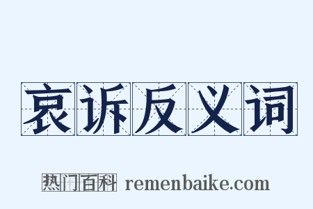 哀诉反义词是什么意思的图片